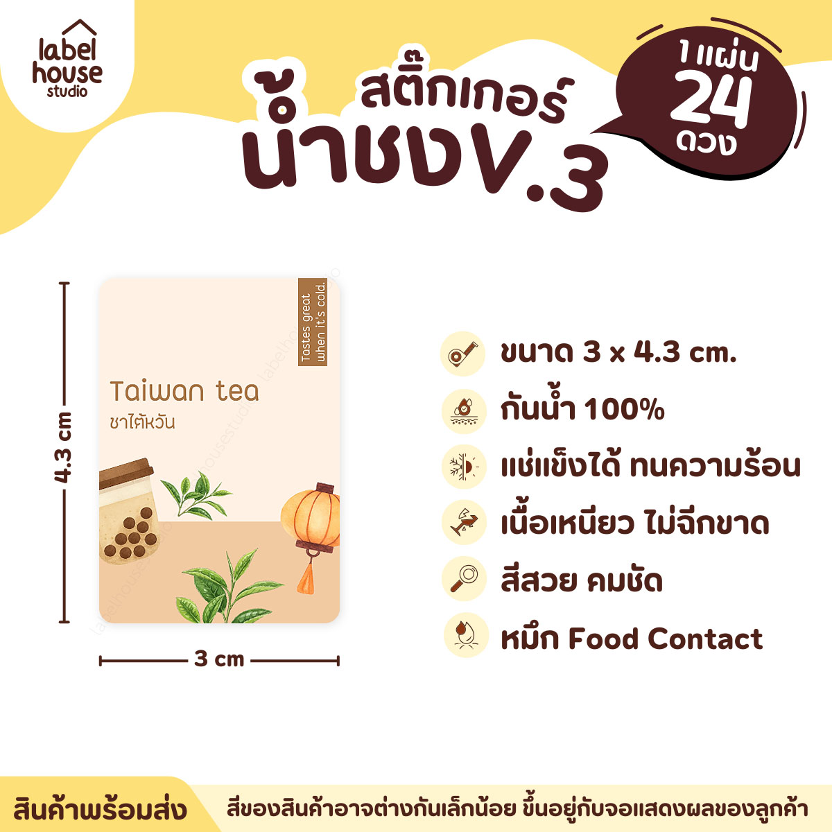[ VER .3 ] สติ๊กเกอร์เมนูน้ำชง ขนาด 3 x 4.3 ซม. 1 แผ่น 24 ดวง เนื้อ PP กันน้ำ ติดแก้ว/ขวดเครื่องดื่ม ชาไต้หวัน
